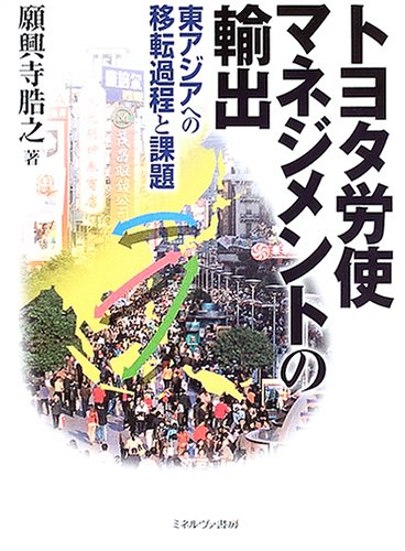 トヨタ労使マネジメントの輸出―東アジアへの移転過程と課題 (MINERVA BUSINESS LIBRARY)
