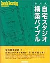 赤川式自宅スタジオ構築バイブル