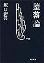 堕落論 (角川文庫クラシックス)