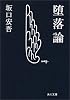 堕落論 (角川文庫クラシックス)