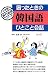 困ったときの韓国語ひとこと会話 (小学館旅行会話シリーズ)