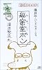 秘密室ボン (講談社ノベルス)