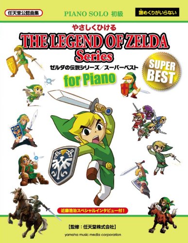 ピアノソロ やさしくひける ゼルダの伝説/スーパーベスト