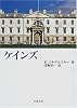 ケインズ