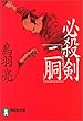 必殺剣「二胴」 (祥伝社文庫)