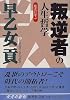 歴史に学ぶ「叛逆者」の人生哲学 (歴史に学ぶ) (集英社文庫)