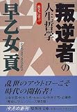 歴史に学ぶ「叛逆者」の人生哲学 (集英社文庫)の画像
