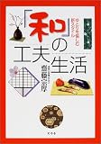 「和」の工夫生活―ゆとりを愉しむ新スタイル (幻冬舎実用書―芽がでるシリーズ) の評価・レビュー