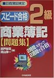 スピード合格 2級商業簿記問題集/