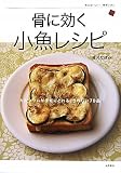 体においしい健康ごはん　骨に効く　小魚レシピ