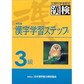 3級漢字学習ステップ改訂版