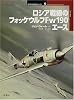 ロシア戦線のフォッケウルフFw190エース (オスプレイ・ミリタリー・シリーズ―世界の戦闘機エース)