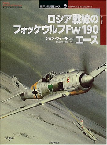Cover image : ロシア戦線のフォッケウルフFw190エース (オスプレイ・ミリタリー・シリーズ―世界の戦闘機エース)