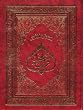 The Holy Quran: Arabic Text with English Translation and Short Commentary