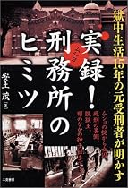 獄中生活15年の元受刑者が明かす実録!刑務所のヒミツ
