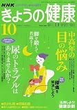NHK きょうの健康 2006年 10月号 [雑誌]