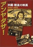 アンヤタサ!―戦後・沖縄の映画1945‐1955