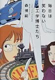 毎日は笑わない工学博士たち (I say essay everyday)