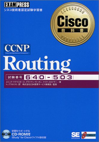 CCNP Routing(試験番号:640‐503) (Cisco教科書)