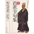 芭蕉全句集<br>松尾 芭蕉著 雲英 末雄訳注 佐藤 勝明訳注 <br>角川学芸出版<br>1300円<br>ISBN:9784044001070