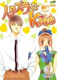 イタズラなKiss 2 (2) (フェアベルコミックス CLASSICO)