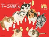 ナーゴの猫たち ── 猫町ナーゴの2008カレンダー ナーゴの猫たち ── 猫町ナーゴの2008カレンダー