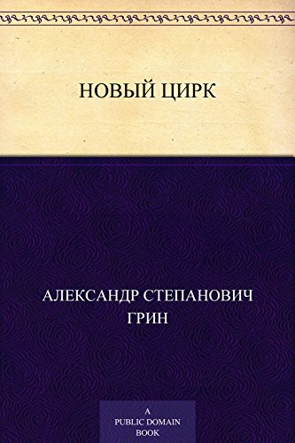 Новый цирк (Russian Edition)