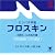 フロスキン