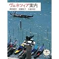 ヴェネツィア案内 (とんぼの本)