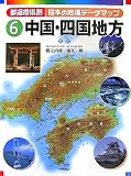 都道府県別日本の地理データマップ〈6〉中国・四国地方