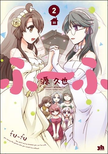 ふ~ふ 2巻 (百合姫コミックス)