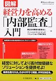 図解 経営力を高める「内部監査」入門