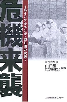危機来襲―鳥インフルエンザ・48日間の攻防