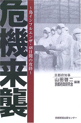 Cover image : 危機来襲―鳥インフルエンザ・48日間の攻防