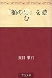 「額の男」を読む