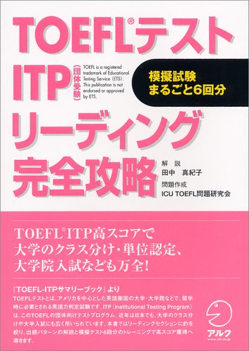 TOEFLテストITP(団体受験) リーディング完全攻略