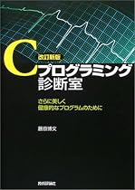 改訂新版 Cプログラミング診断室