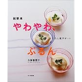 超簡単 やわやわ、ぷるん―うちの人気デザート