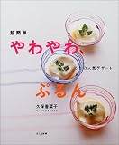 超簡単 やわやわ、ぷるん―うちの人気デザート
