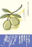 オリーブも含めて 画像