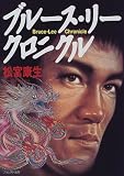 ブルース・リー・クロニクル/
