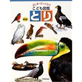 ふしぎ・びっくり!? こども図鑑 とり (ふしぎ・びっくり!?こども図鑑)