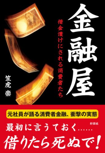 Cover image : 金融屋―借金漬けにされる消費者たち