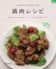 鶏肉レシピ (マイライフリシーズ)