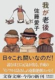我が老後 (文春文庫)