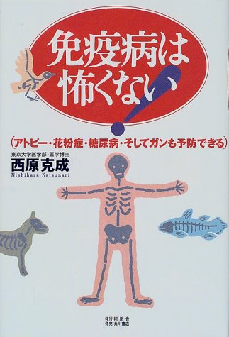免疫病は怖くない!―アトピー・花粉症・糖尿病・そしてガンも予防できる　