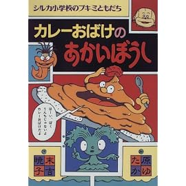 カレーおばけのあかいぼうし―シルカ小学校のブキミともだち (シルカ小学校のブキミともだち)