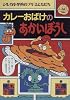 カレーおばけのあかいぼうし (シルカ小学校のブキミともだち)