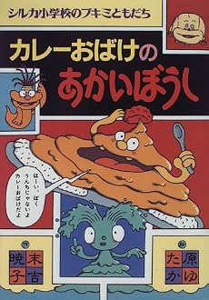 カレーおばけのあかいぼうし (シルカ小学校のブキミともだち)