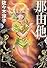 那由他 (1) (MF文庫)